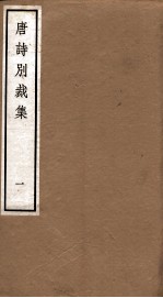 <em>唐诗</em>别裁集  1
