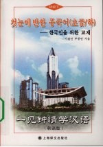 一见钟情学汉语初级  下  韩语<em>版</em>