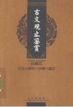 古文观止鉴赏  珍藏本
