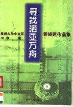 寻找诺亚方舟  <em>黄晓</em>延作品集  世纪的怀念