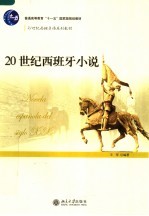 普通高等教育“<em>十<em>一五</em></em>”<em>国<em>家级</em></em><em>规划</em><em>教材</em>  20世纪西班牙小说