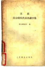 <em>苏联</em>防治疟疾<em>代表</em>团讲学集