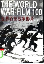 <em>世界</em>百<em>部</em><em>战争</em>影片