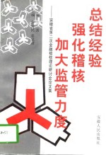 总结经验，强化稽核，加大监管力度  安徽省第二次金融稽核理论研讨会论<em>文集</em>