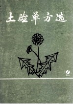 土验单方<em>选</em>