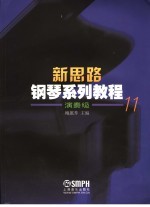 新思路钢琴系列<em>教程</em>  演奏级11