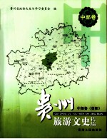 贵州旅游文史精编  中部卷  贵阳