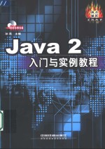 <em>Java</em> 2入门与实例<em>教程</em>