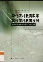 深化农村教育改革  加快农村教育发展  全国农村教育工作会议文件汇<em>编</em>
