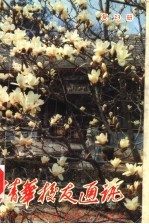 清华<em>校友</em>通讯丛书  复23册