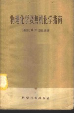 物理化学及无机化学指南