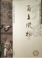 甬上风物：宁波市非物质<em>文化</em>遗产田野调查  宁海县·深甽镇