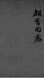 华羊藏象的纂  卷首附录10