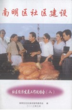 南明区<em>社区</em>建设  <em>社区</em>经济发展工作现场会