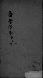 医学从众录  <em>卷</em><em>3</em>-<em>4</em>