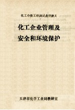 化工<em>企业</em>管理及安全和环境<em>保护</em>