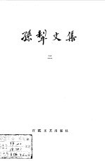 孙犁<em>文集</em>  <em>第</em><em>2</em><em>卷</em>