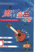 流行金曲大全  第8集