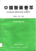 中国医药荟萃  微生物与医学专辑