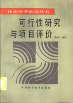 可行性研究与项目评价