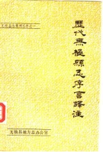 历代<em>无极</em>县志序言译注