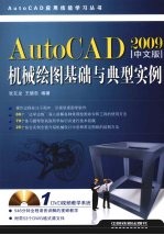 AutoCAD 2009机械绘图基础与典型实例  中文版