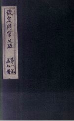 钦定周官义疏  <em>卷</em><em>7</em>-<em>8</em>