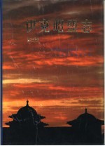 <em><em>伊克昭</em>盟</em>志  第五-六册