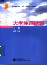 <em>大学</em>物理教程  上
