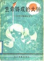 生命铸成<em>的</em>大钟  小学<em>德育</em>故事选
