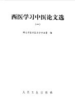 西医靴西中医论文选  1