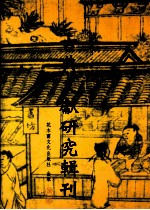 古典文献<em>研究</em>辑刊  三编  第9册  陈振孙之史学及其《直斋书录题解》史录考证  下