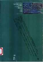 齐人物论  <em>增补</em><em>图文</em>本