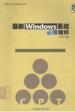 最新<em>Windows</em><em>系统</em>必精实例精粹