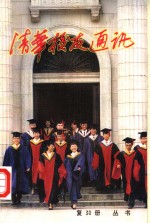 清华<em>校友</em>通讯丛书  复30册