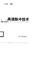 高速脉冲技术