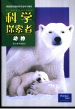 科学探索者  动物