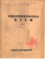 中国近代军事史学术讨论会论文  近代中国军阀史与军事史