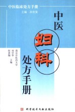 <em>中医</em>妇科<em>处方</em><em>手册</em>