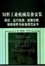 饲料工业机械设备安装调试、运行检测、故障诊断、维修保养与标准规范全书  第3卷