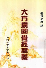 大方广圆觉经<em>讲</em>义