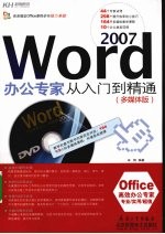 Word 2007办公专家<em>从</em><em>入门</em>到<em>精通</em>  <em>多<em>媒体</em></em>版