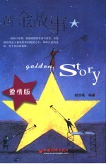 黄金故事  爱情版