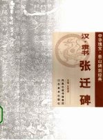 汉·隶书  张<em>迁碑</em>