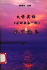 大学英语  全新版第1册  学习指要