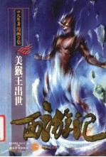西游记  美猴王出世  1