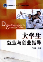 大学生就业与创业指导