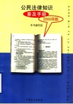<em>公民</em><em>法律</em>知识普及<em>手册</em>  2000年版