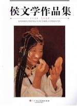 <em>侯</em>文学作品集