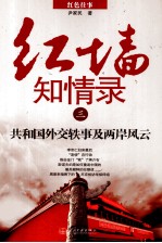 红墙知情录  3  共和国外交轶事及两岸风云